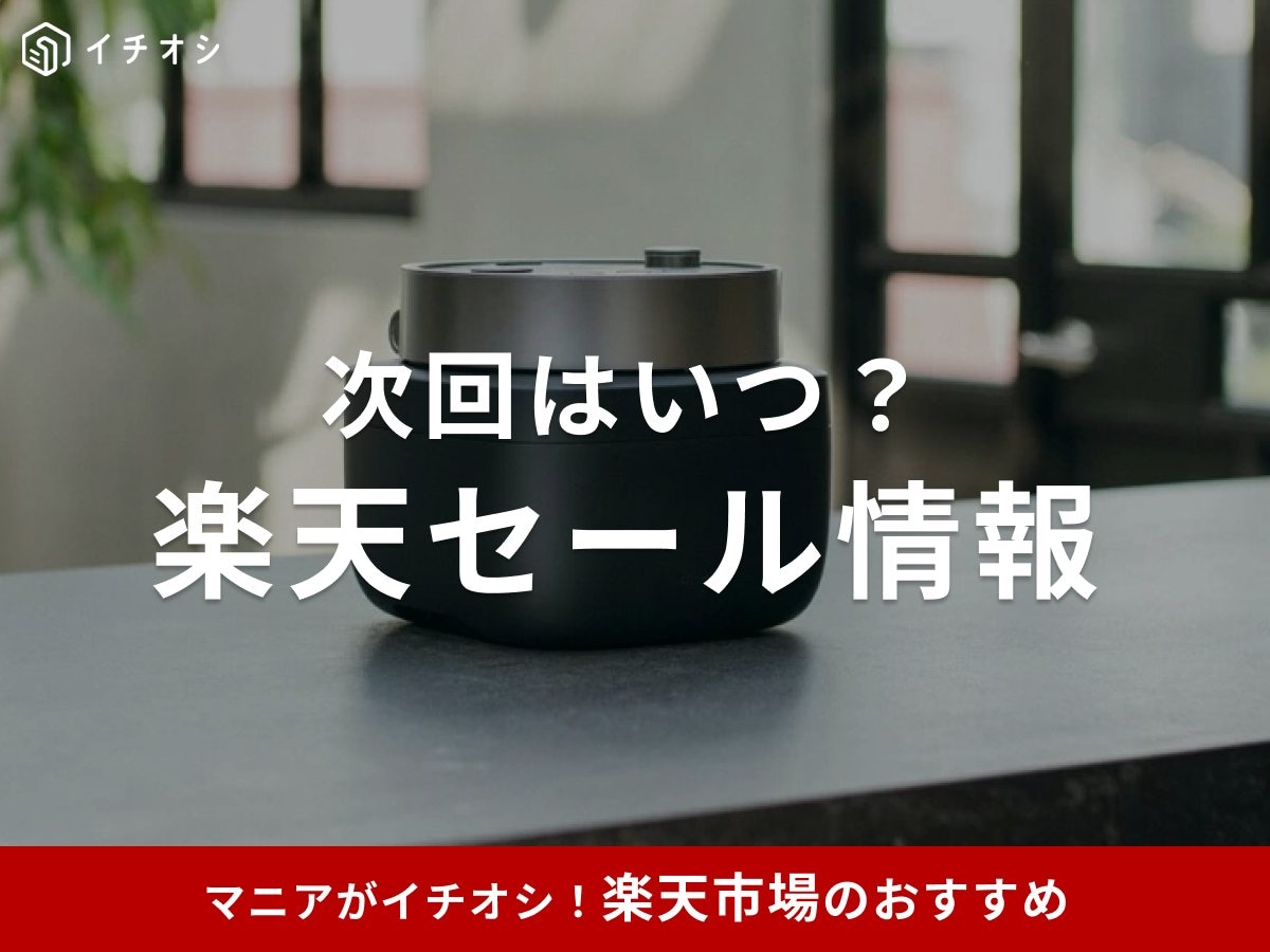 【2025年】次の楽天セールはいつ？ 10月はお買い物マラソン！