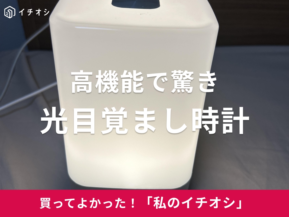 UENO-monoの「ASASUN 光目覚まし時計」をピックアップ！