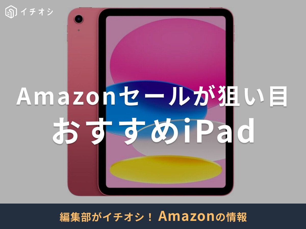 【2025年】Amazonのセールで「iPad」もお得に！10月はプライム感謝祭が開催！おすすめモデル6選