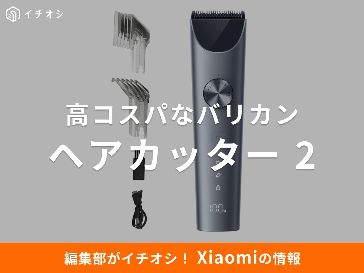 「Xiaomi ヘアカッター 2」はセルフカット初心者にイチオシ!