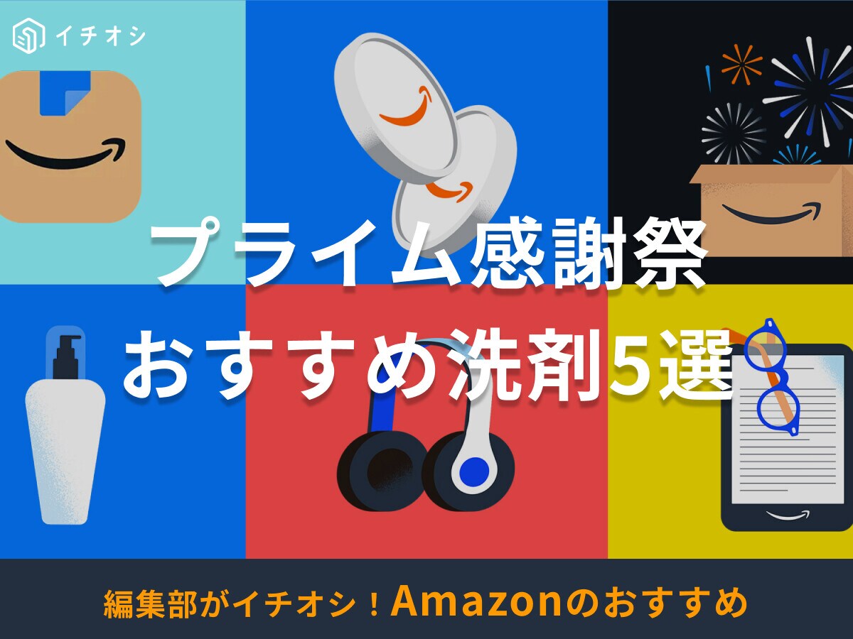 【Amazonプライム感謝祭2025】おすすめ洗剤5選！いつからいつまで開催？まとめ買いできる洗濯洗剤・柔軟剤も