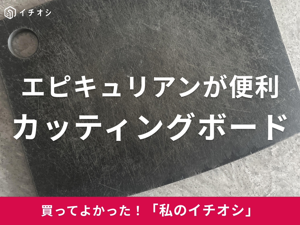 エピキュリアンの「まな板 木製 カッティングボード Sサイズ ブラック」をピックアップ!