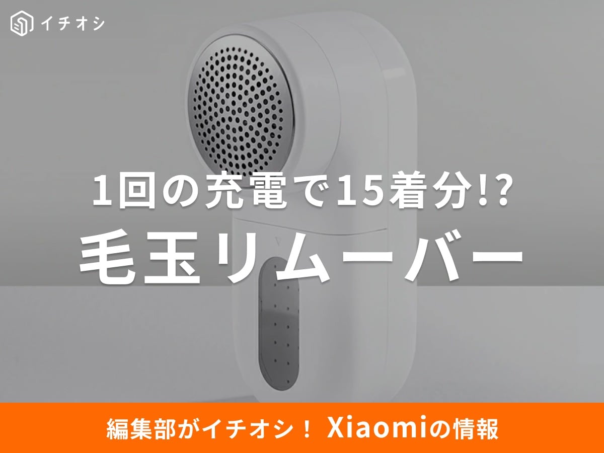 「Xiaomi 毛玉リムーバー」は180分の超長持ちバッテリーで使い勝手バツグン!