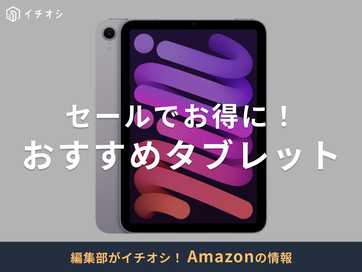【2025年】Amazonのセールで狙い目「おすすめタブレット」19選！10月はプライム感謝祭が開催！