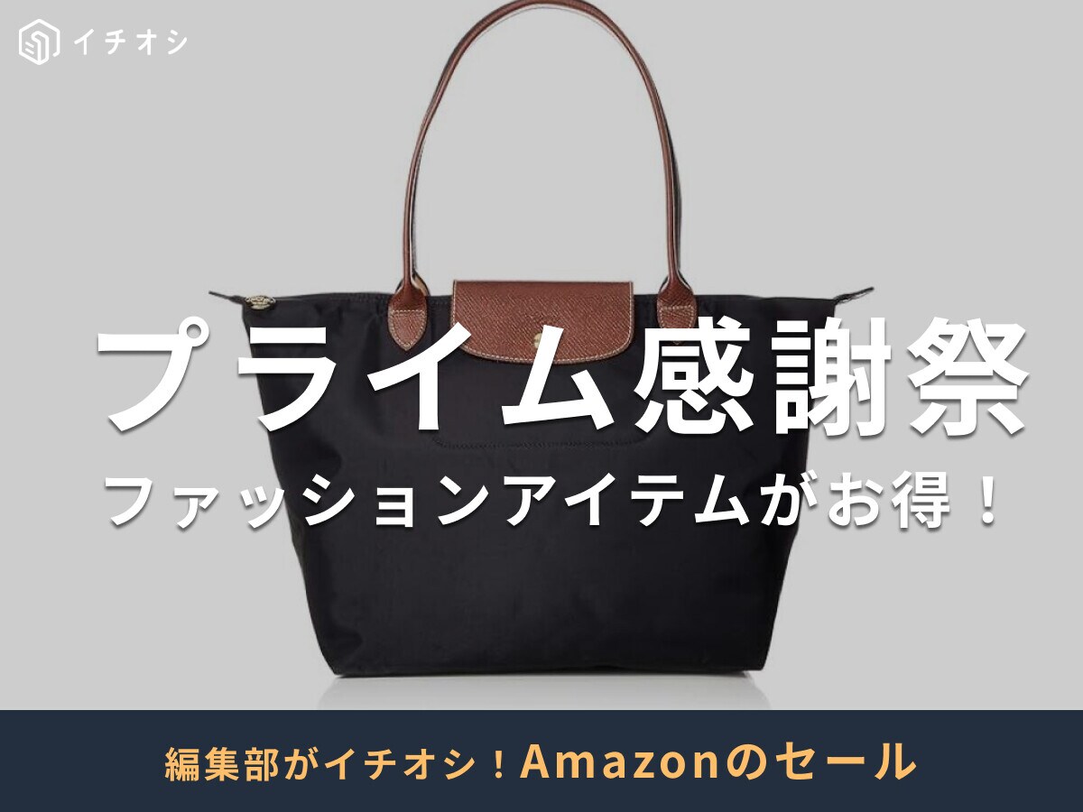 【2025年】Amazonプライム感謝祭はファッションアイテムもお得！目玉商品20選！先行セールは10/4から
