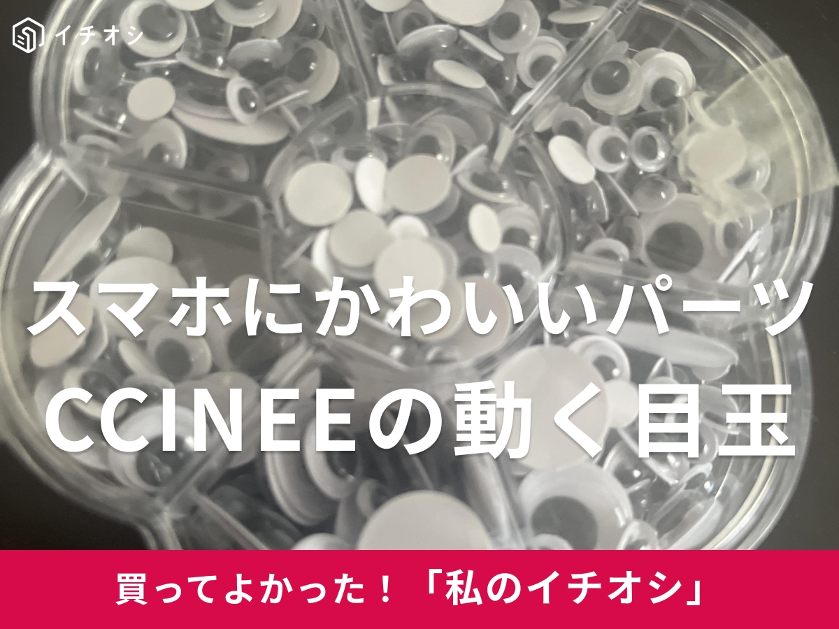 CCINEEの「動く 目玉 動眼 目パーツ 人形アイ 4mm/5mm/6mm/7mm/8mm/10m/12mm 貼り付けタイプ 885個セット」をレビュー