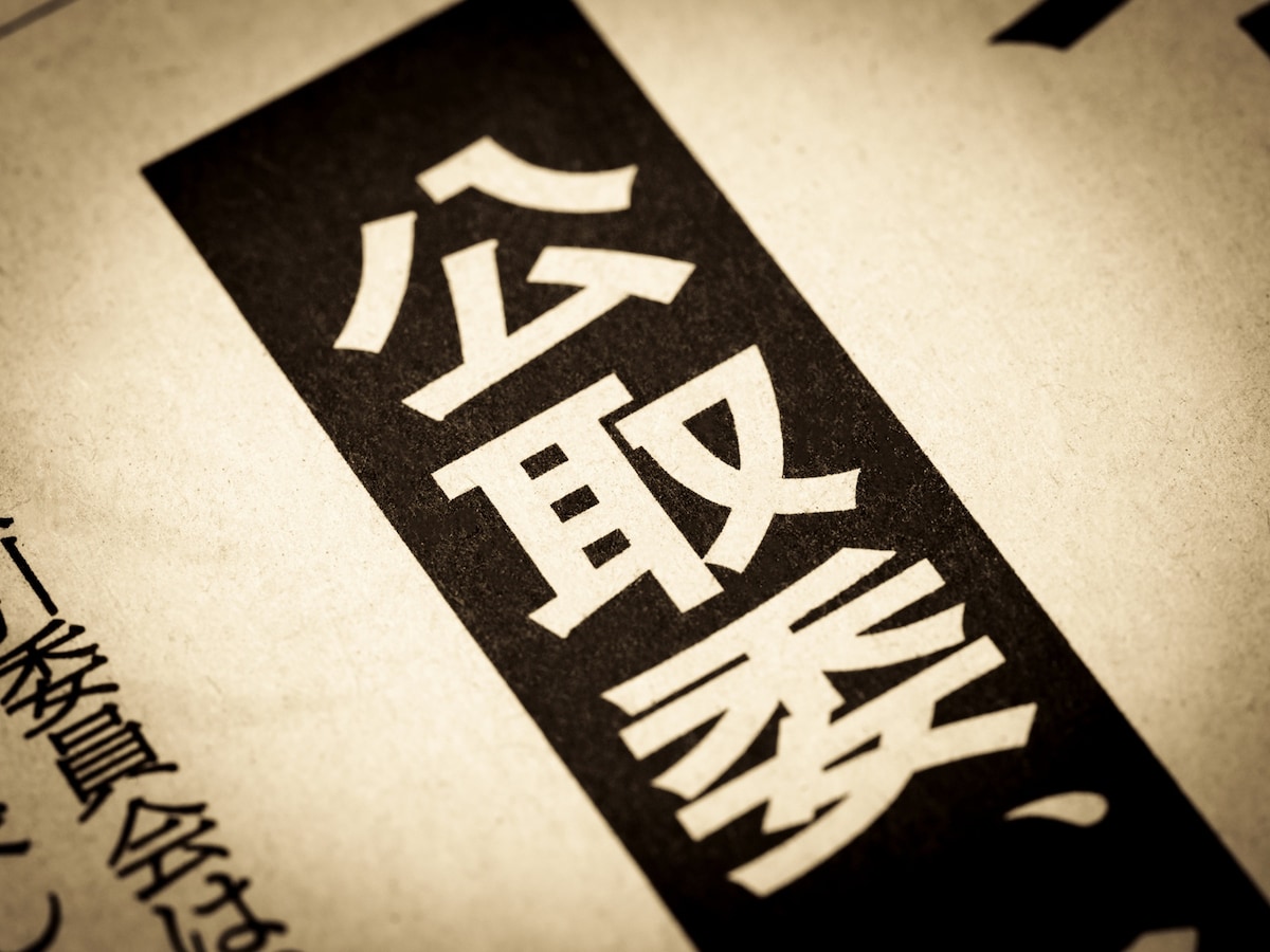 公正取引委員会は2025年9月30日、タレントと芸能事務所との契約内容の適正化に関する指針を公表しました ※画像：PIXTA