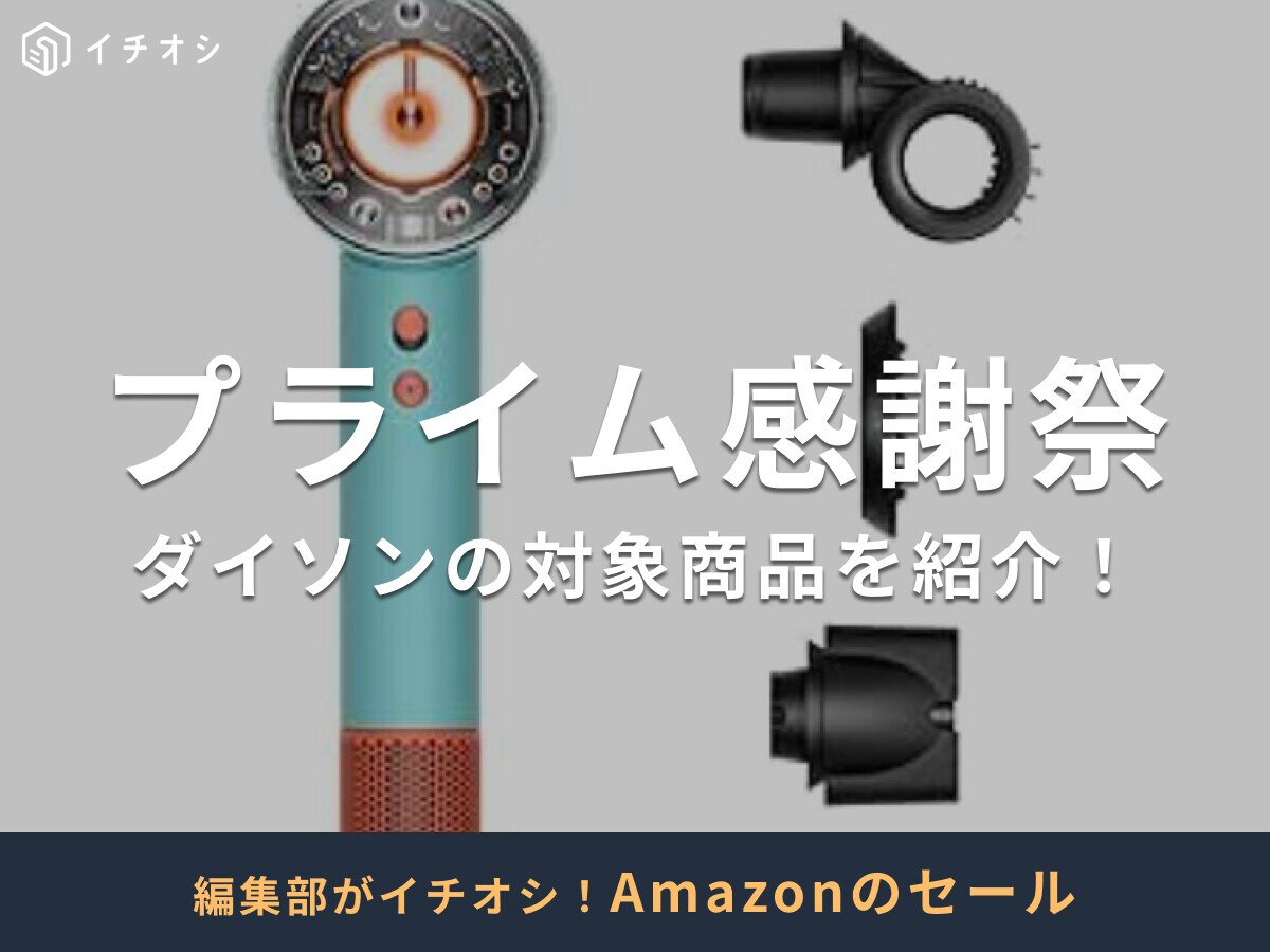 【2025年】Amazonプライム感謝祭でdysonの掃除機やドライヤーが安い！先行セ－ルは10/4から