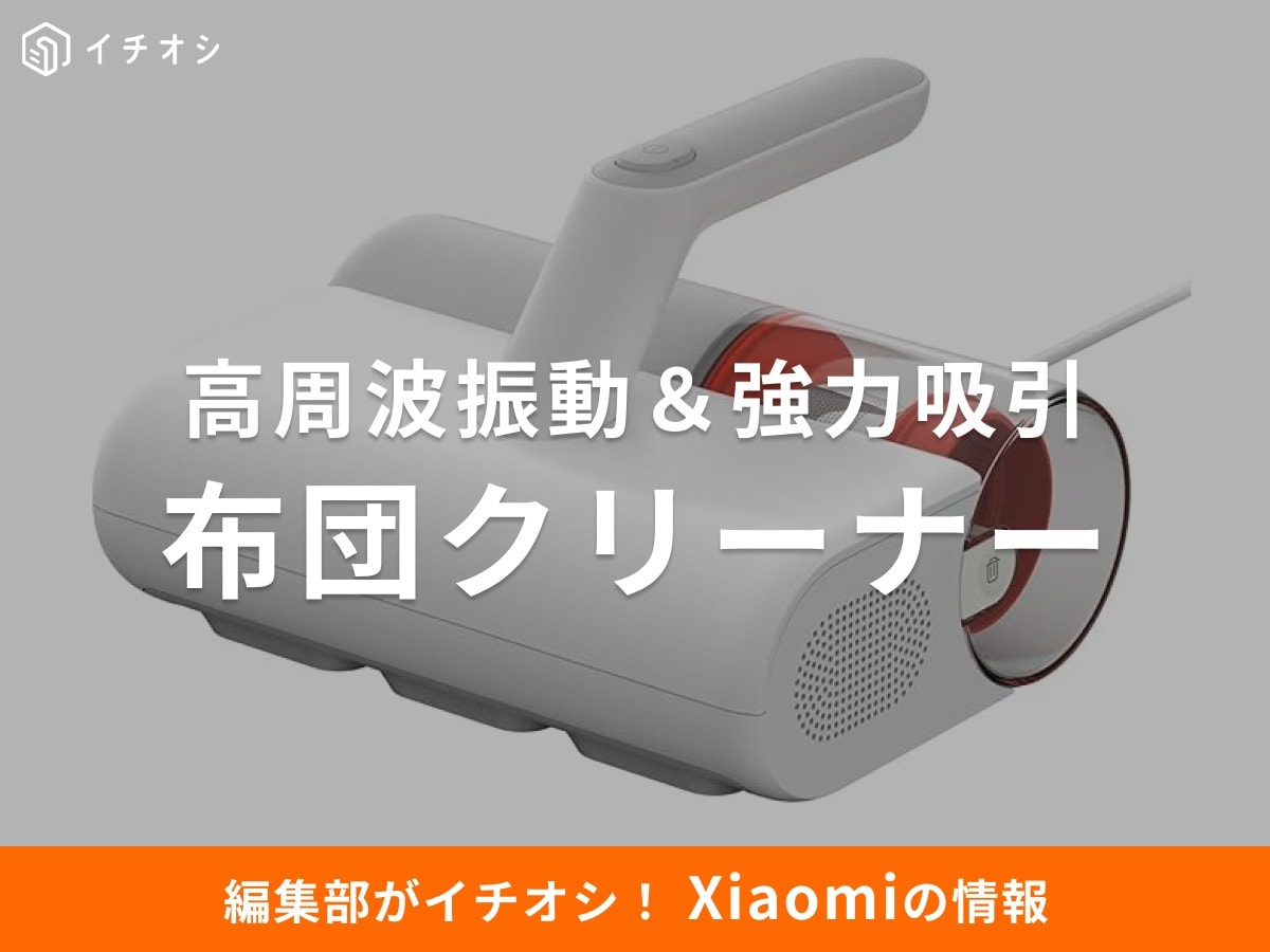 「Xiaomi 布団クリーナー」は高周波振動&強力吸引でダニを徹底除去!