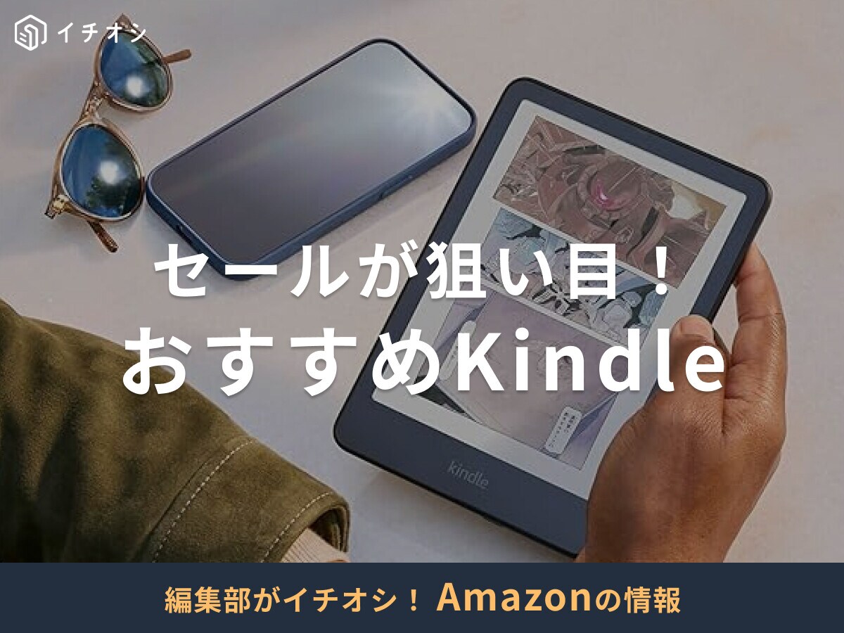 Amazonのセールでお得に！おすすめ「Kindle端末」8選！10月はプライム感謝祭が狙い目