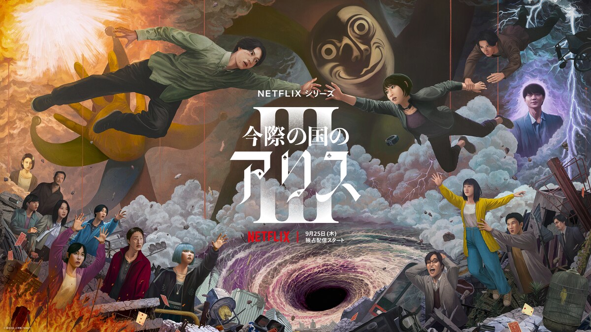 「今際の国のアリス」シーズン3