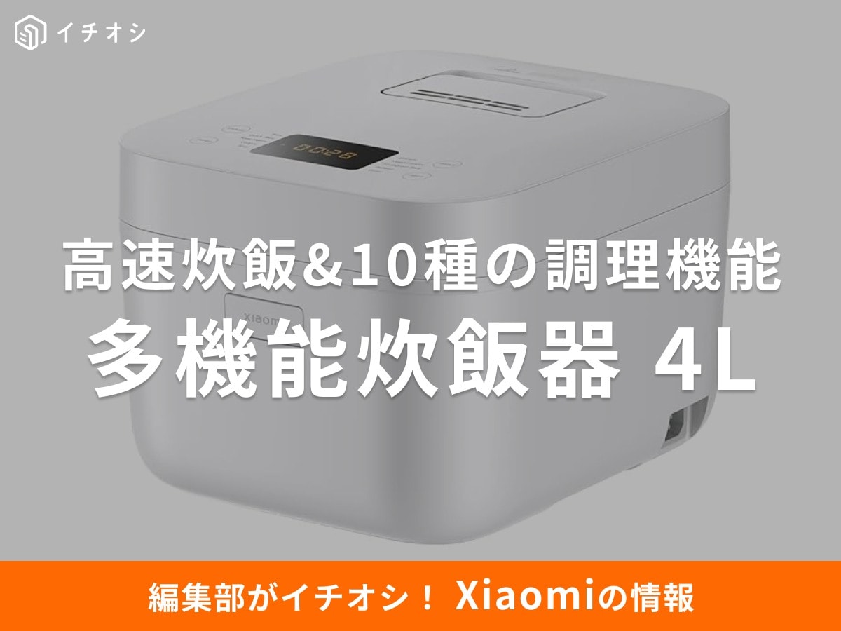 「Xiaomi 多機能炊飯器 4L」は高速炊飯&10種の調理機能付き!