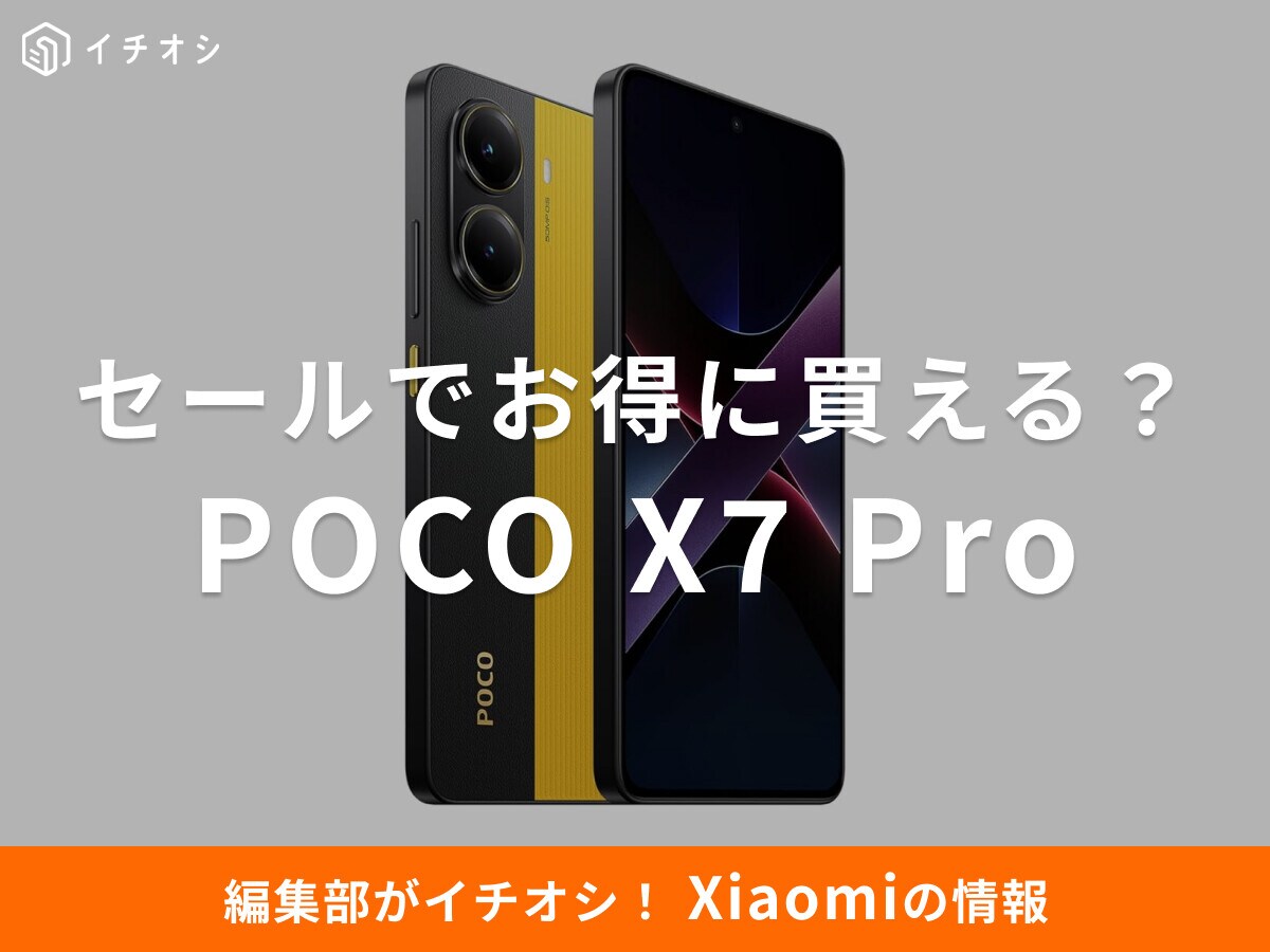 シャオミのスマホ「POCO X7 Pro」を安く買う方法は？Amazonのセールでお得になる？