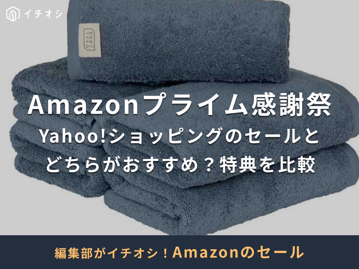 【2025年】Amazon「プライム感謝祭」はYahoo!ショッピングよりお得？セールや利用特典の違いを比較！