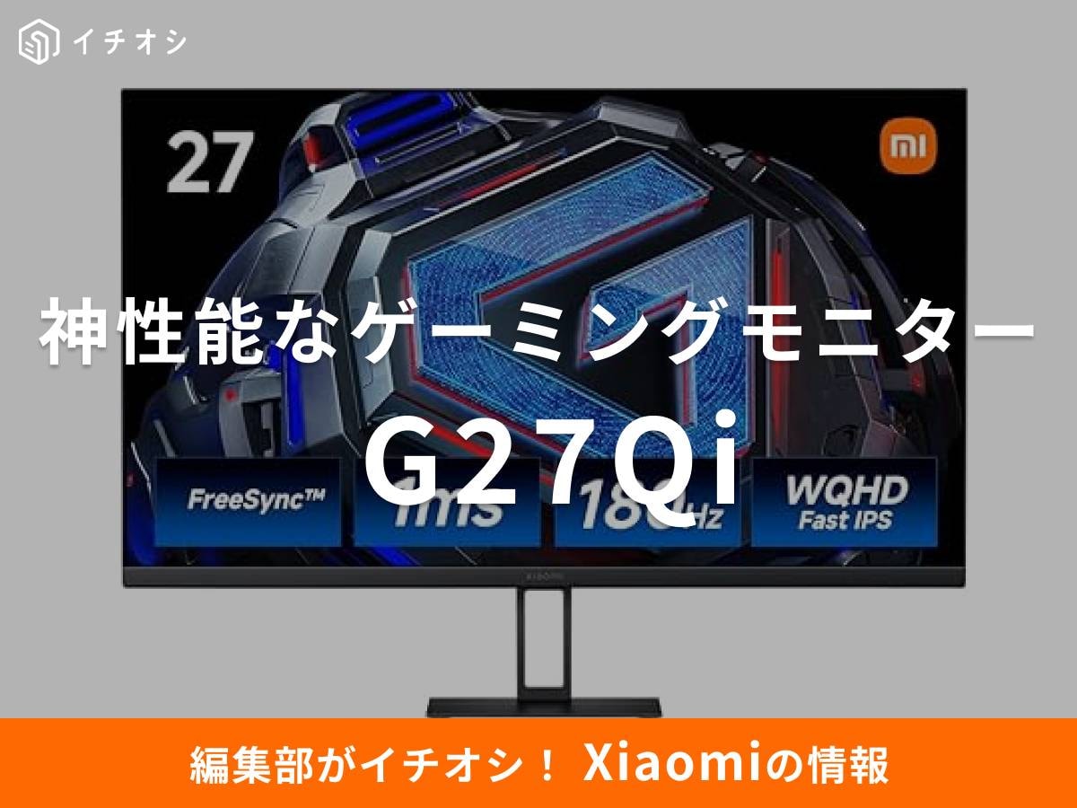 「Xiaomi ゲーミングモニター G27Qi」は超高速リフレッシュレート&高画質!