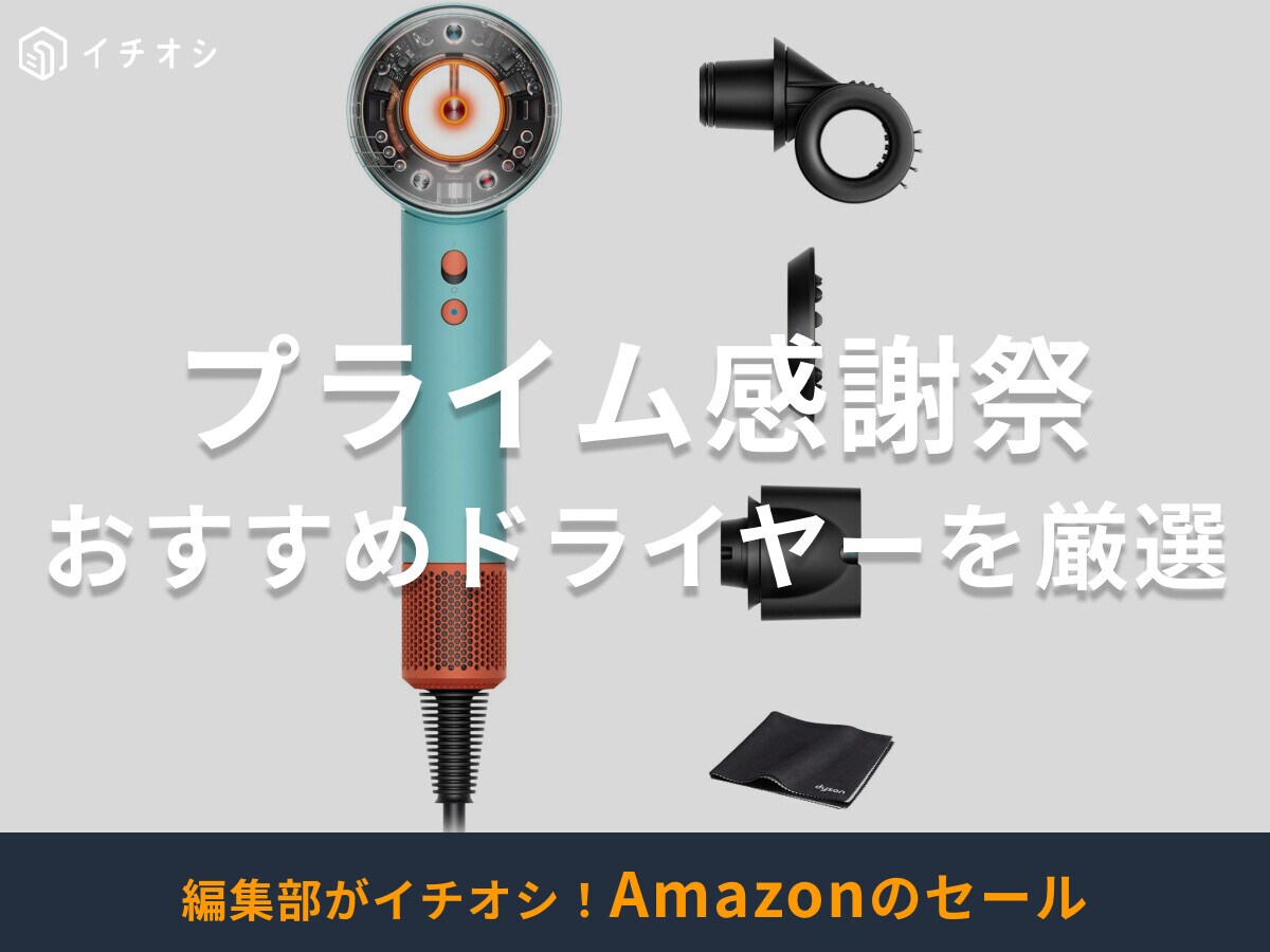 【Amazonプライム感謝祭2025】おすすめドライヤー2選！ナノケアやレプロナイザーはある？先行セ－ルは10/4から