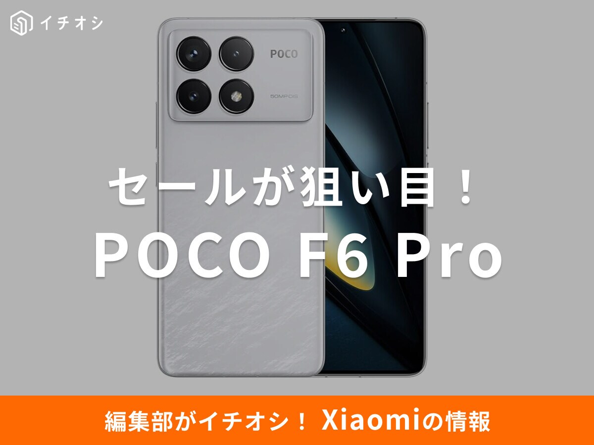 シャオミのスマホ「POCO F6 Pro」がAmazonのセールでお得になる？口コミ・レビューも調査