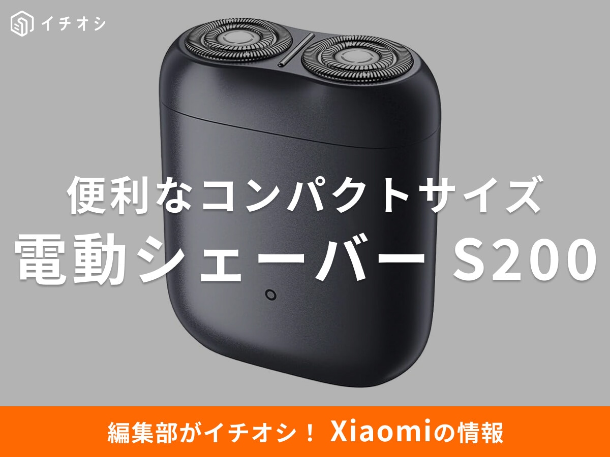 えっ、このサイズで自動ON?【Xiaomi】電動シェーバー S200は旅行やサブに“ちょうどいい”サイズとUSB-C充電