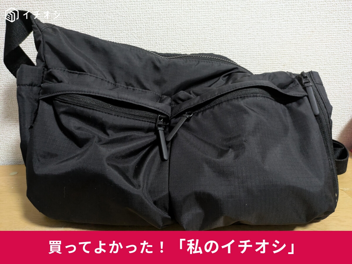 【ユニクロ】収納力優秀すぎ♪「マルチポケットショルダーバッグ」は「荷物多めの方にお勧めのバッグ」（40代女性）