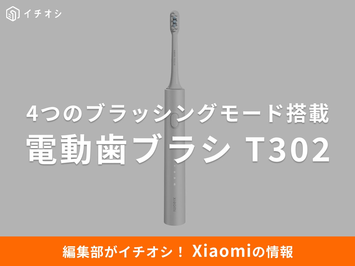 充電、忘れてOK！最長150日使える【Xiaomi】電動歯ブラシ T302が「コスパ最強」な理由