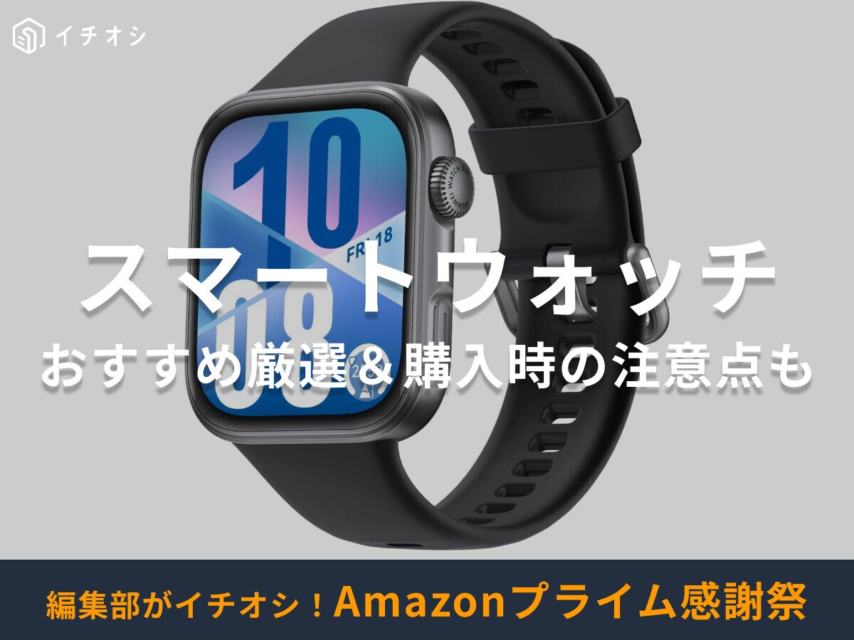 【Amazonプライム感謝祭2025】おすすめスマートウォッチを紹介！日本製はある？安すぎるモデルの注意点も
