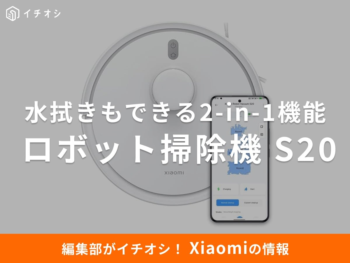 「Xiaomi ロボット掃除機 S20」は強力吸引&2-in-1機能!