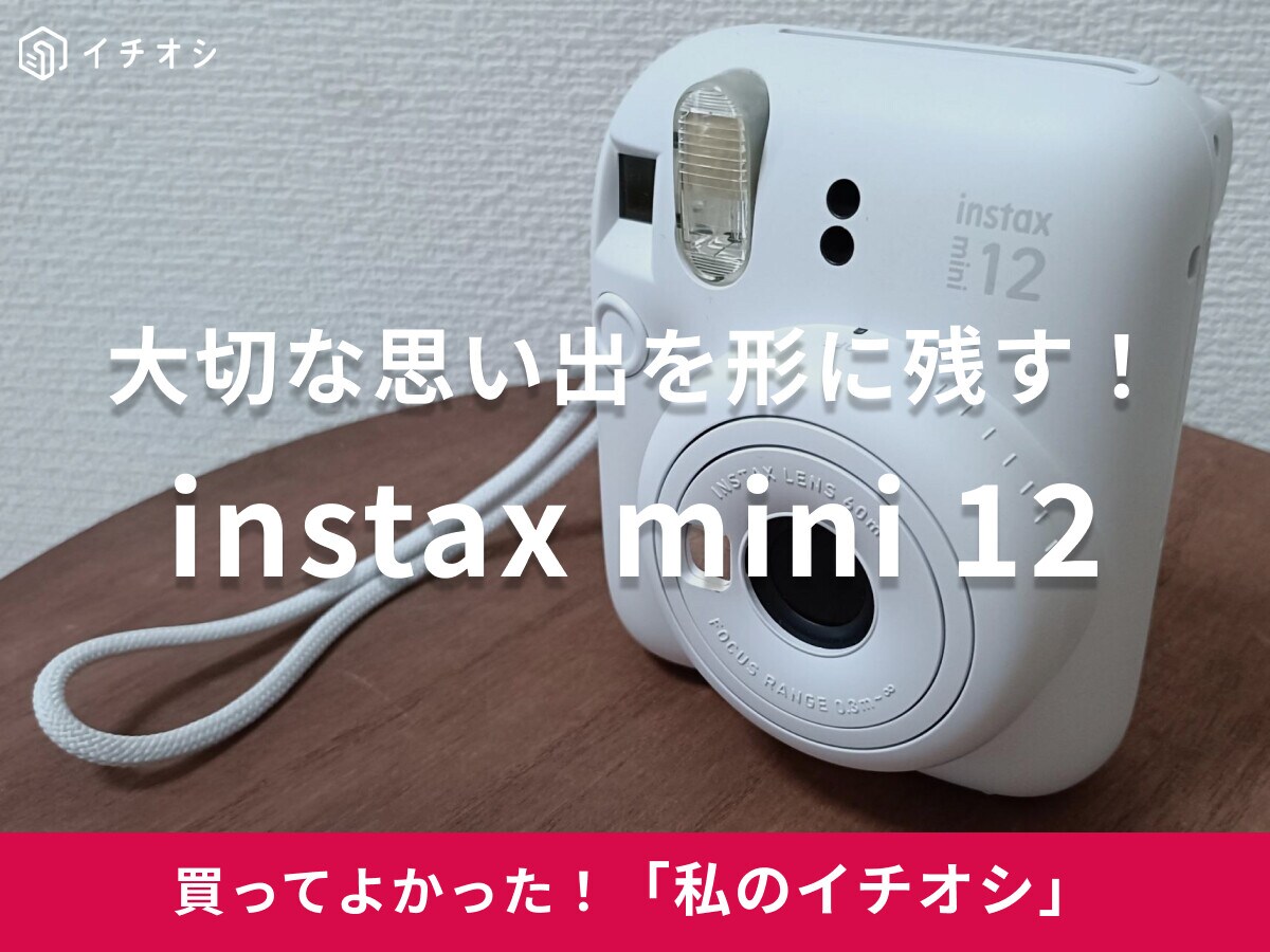 【FUJIFILM】レトロでエモい！「instax mini 12 チェキ」は大切な思い出を形に残せる（20代女性）