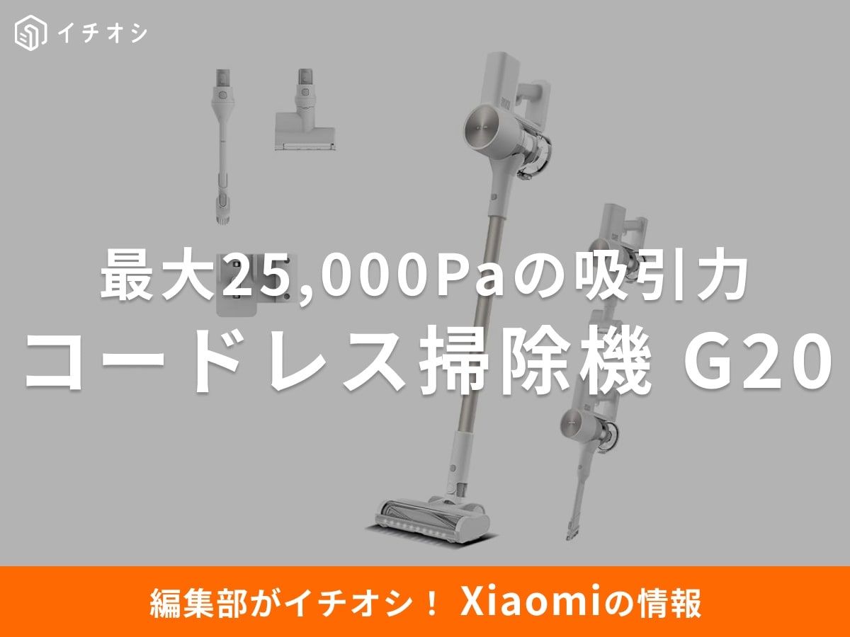 「Xiaomi コードレス掃除機 G20」は強力な吸引力でダニまで徹底除去！