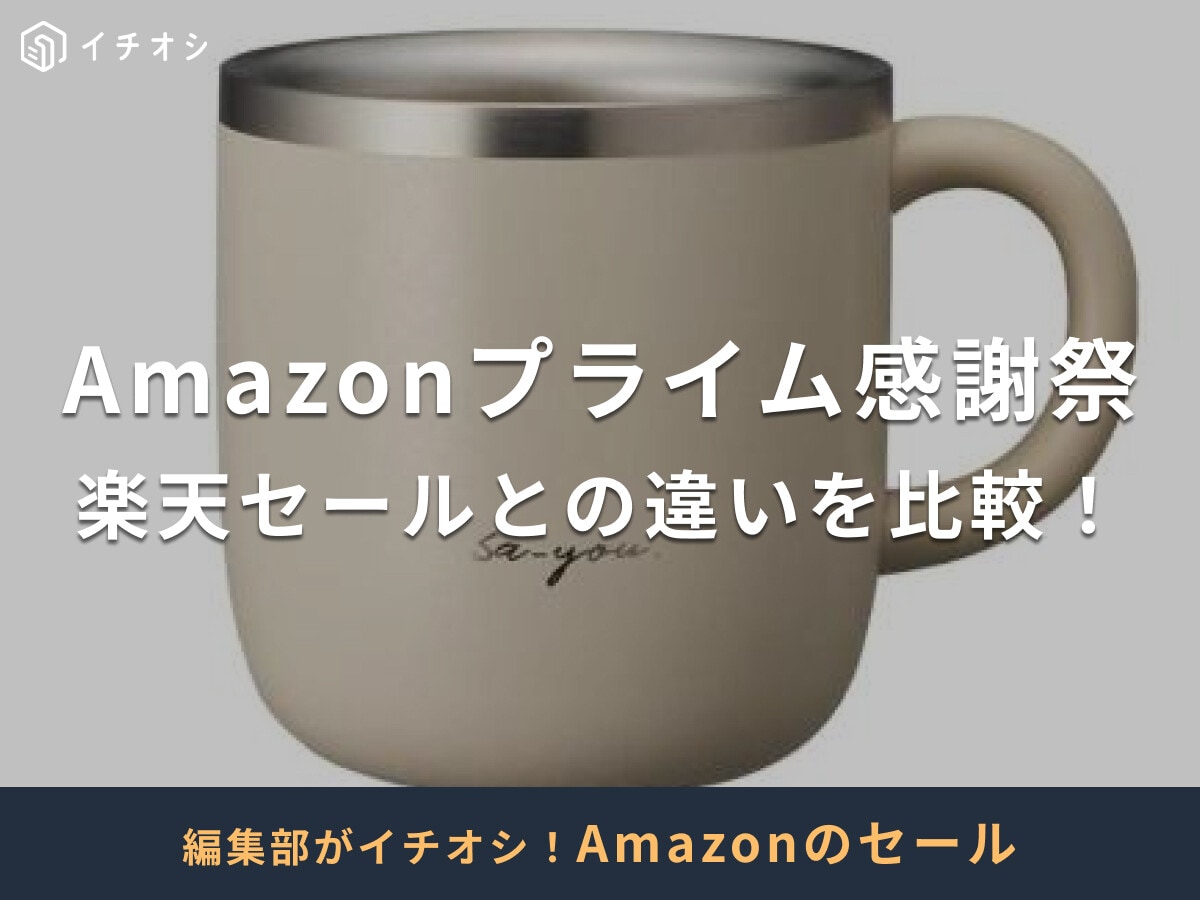 【2025年】Amazon「プライム感謝祭」と楽天市場お買い物マラソンを徹底比較！どっちがお得？おすすめ商品も紹介