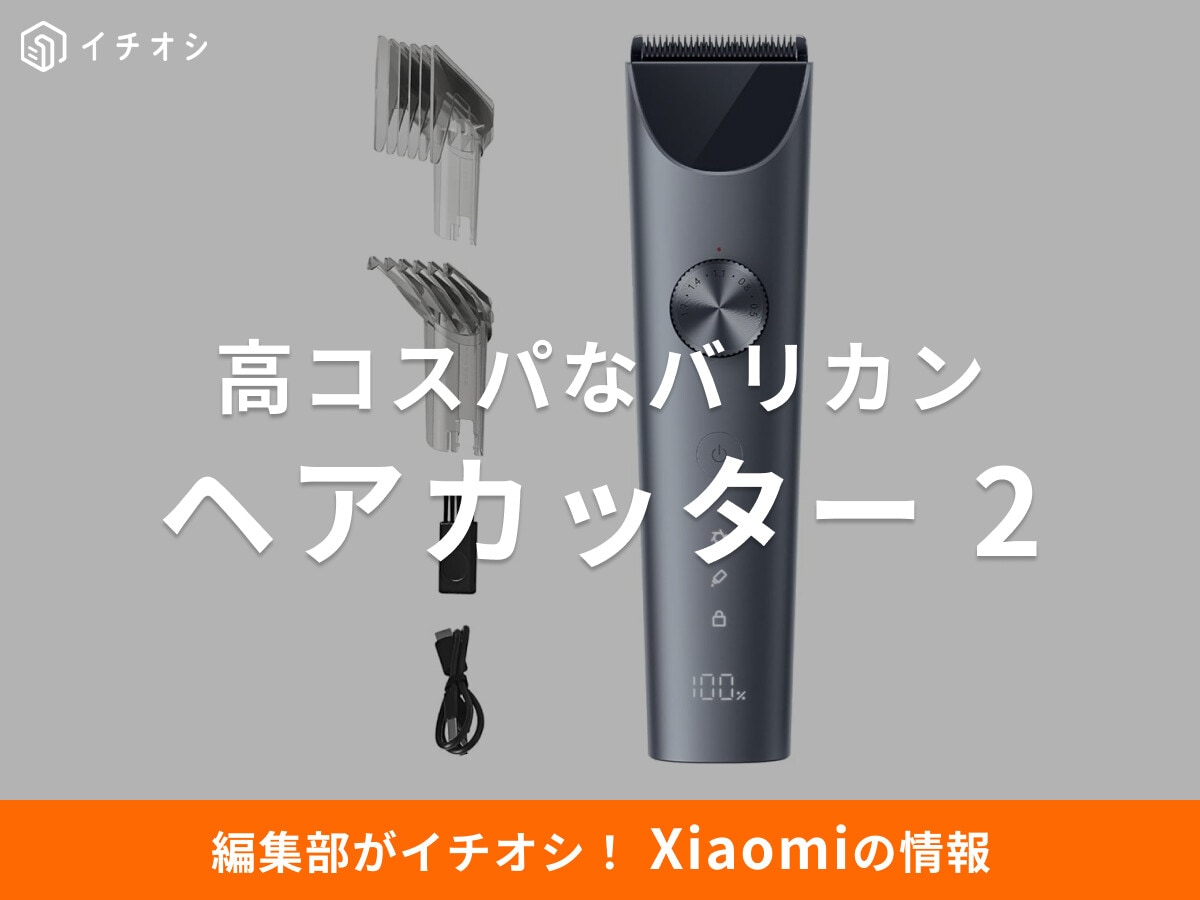 フル充電で3時間駆動!?【Xiaomi】ヘアカッター 2は「USB-C充電＆低発熱ブレード」搭載で家族全員コスパ最強！