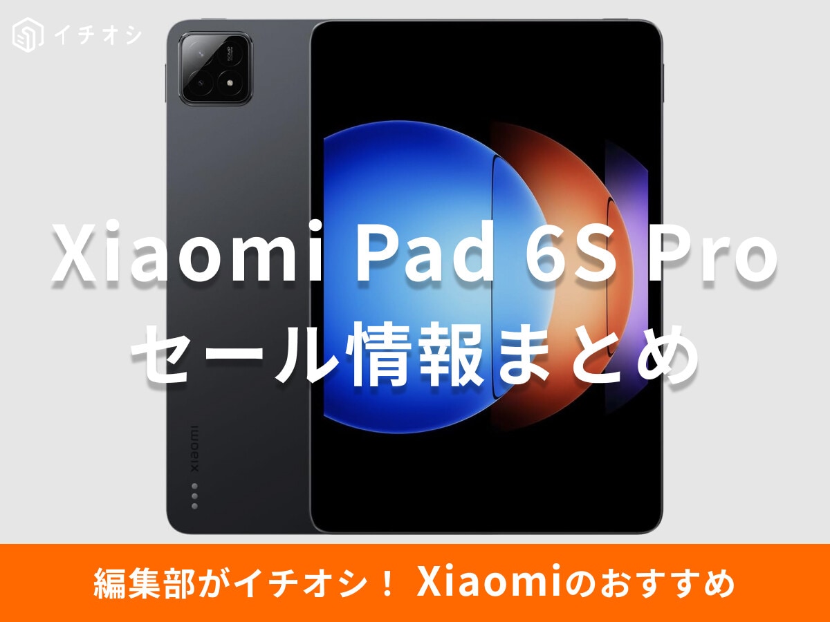 「Xiaomi Pad 6S Pro」のセール情報！売ってない？店頭販売は？Amazonや楽天のセールスケジュールも紹介