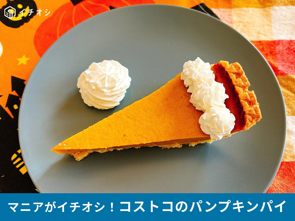 【コストコ】「パンプキンパイ」はスパイス風味＆甘さ控えめでホイップ乗せに合う！ハロウィーン期間限定で登場【2025最新】