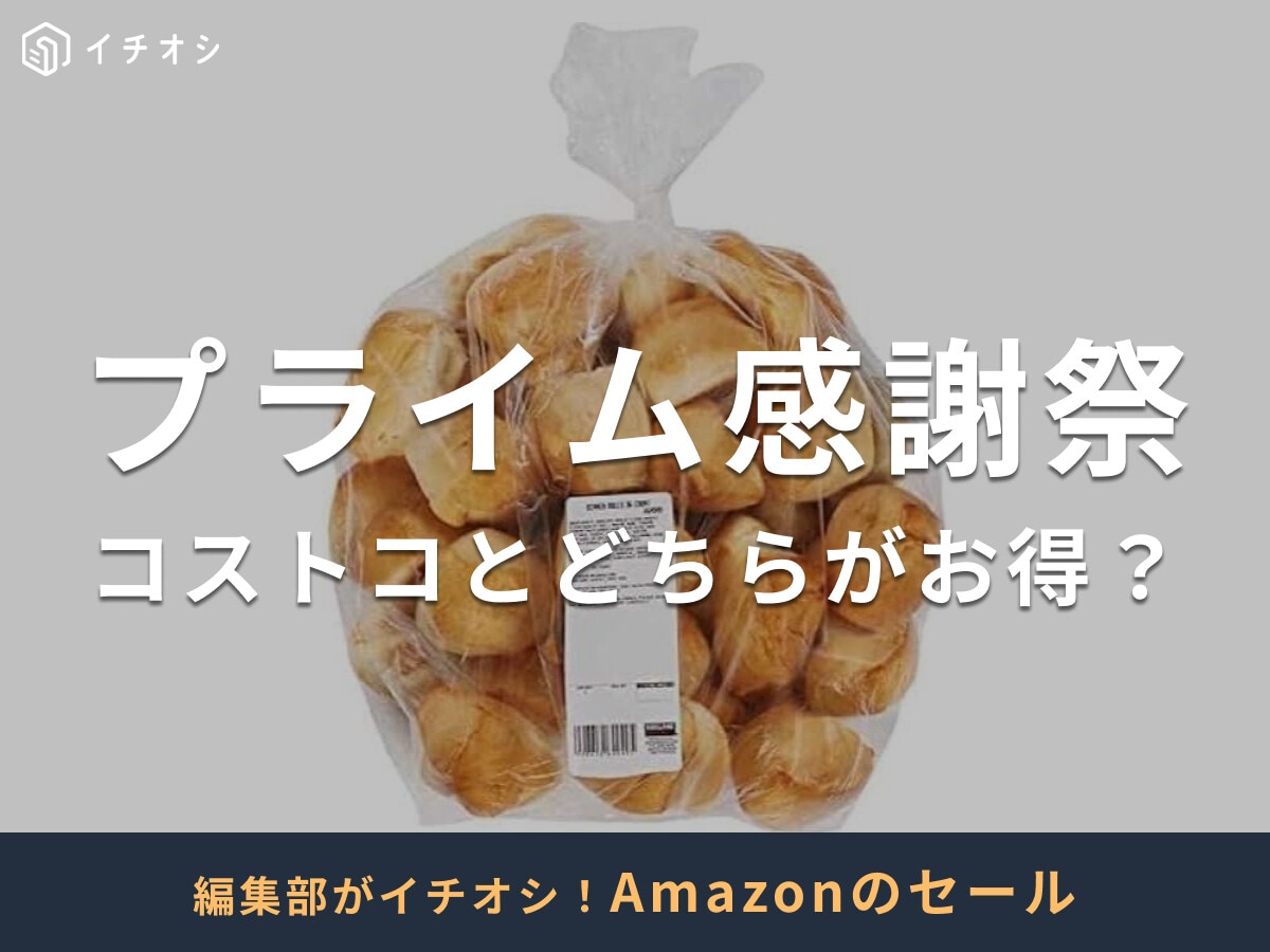 【2025年】Amazon「プライム感謝祭」とコストコを比較！どっちで買うのがお得？