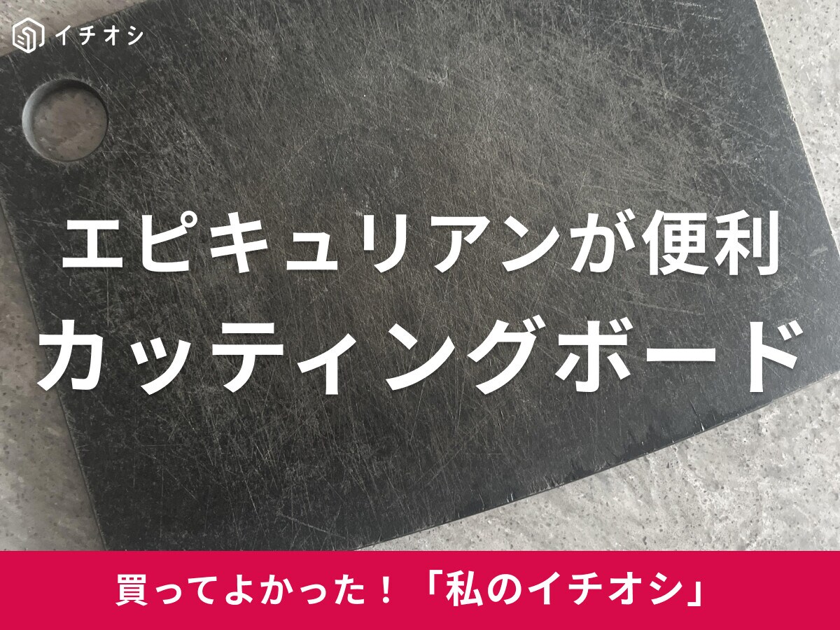【エピキュリアン】黒色の高級感♪「まな板 木製カッティングボード Sサイズ ブラック」は「かっこいい」（40代女性）