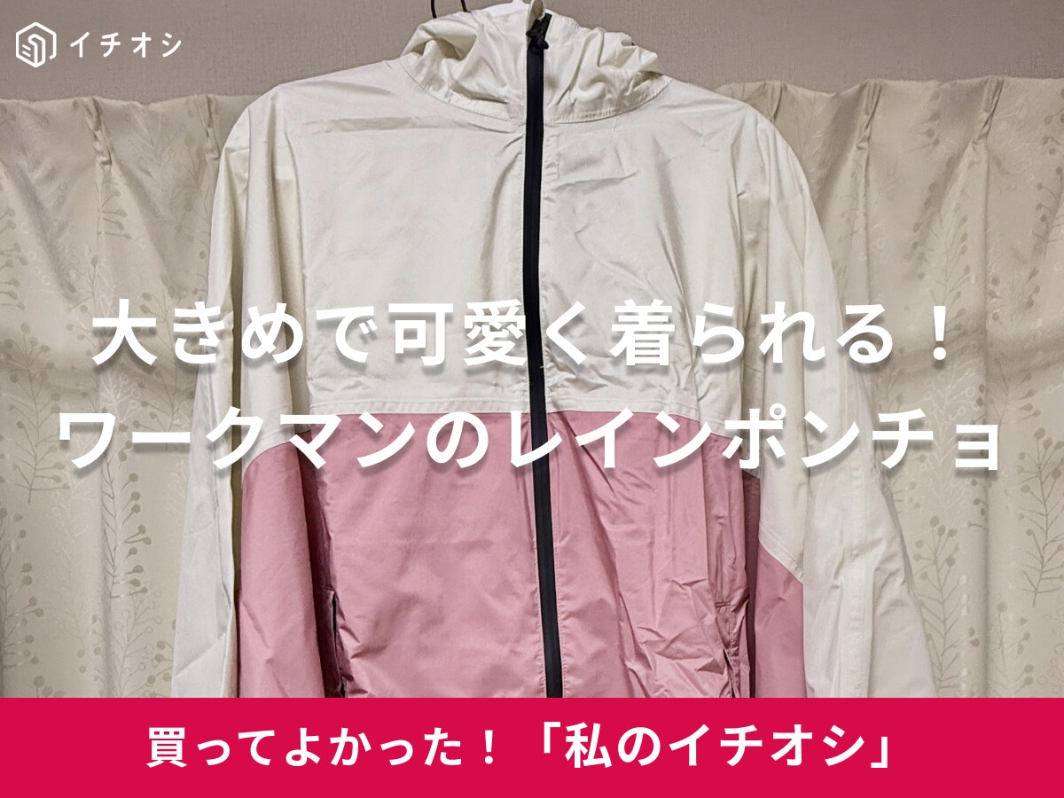 【ワークマン】大きめで色も可愛くテンション上がる♪耐久撥水レインポンチョは「防水バッグ付きで持ち歩き便利」（30代女性）