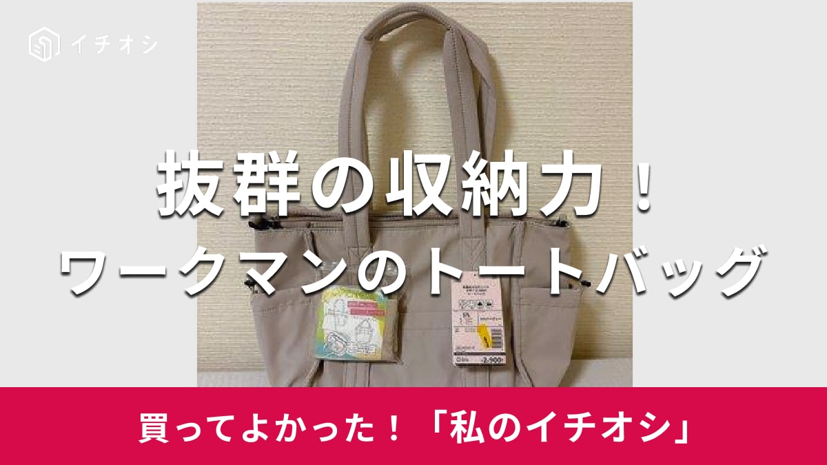 ワークマンのトートバッグがおすすめ！