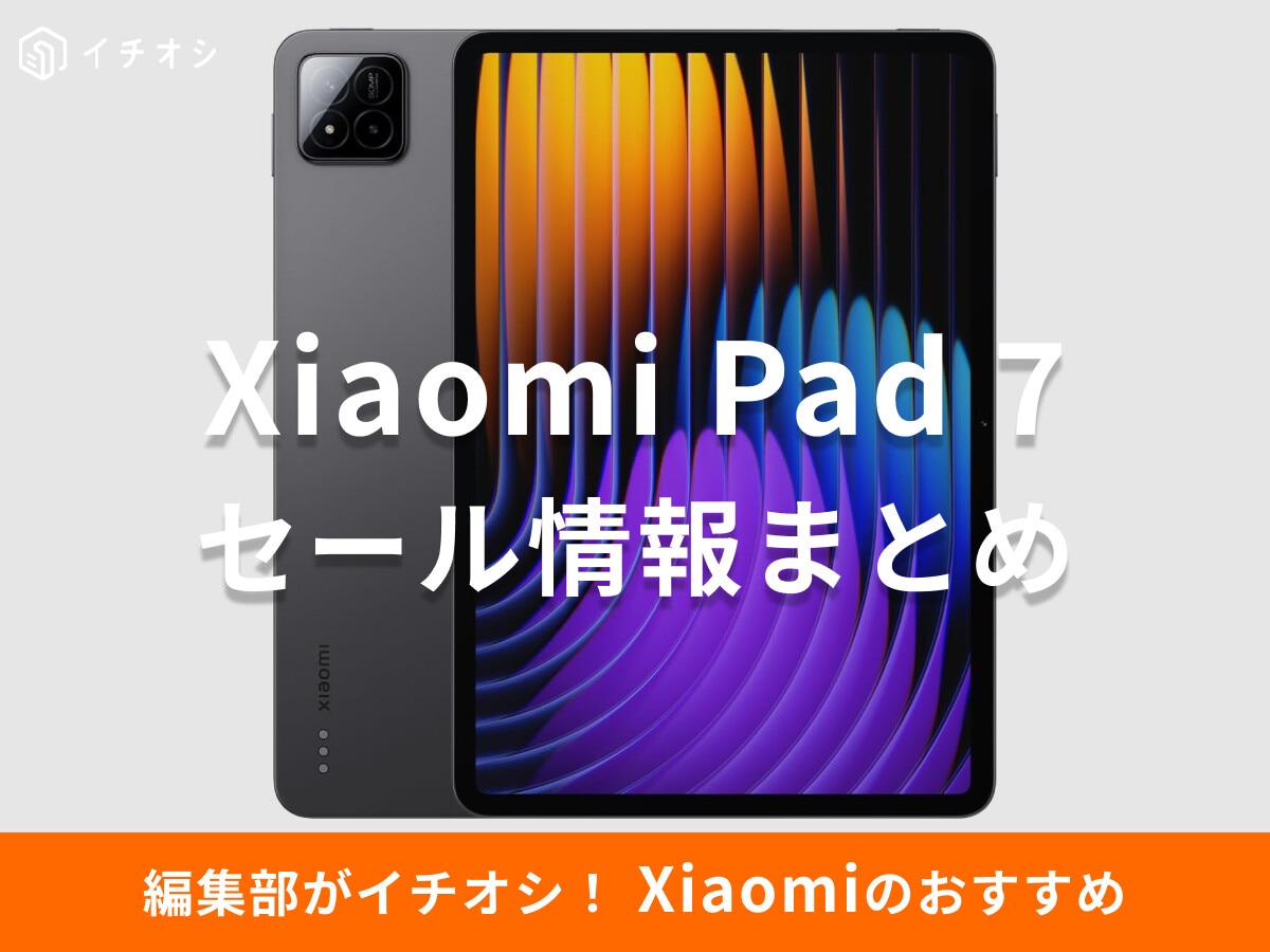「Xiaomi Pad 7」のセール情報！Amazonプライム感謝祭で21%オフ＆楽天・ヤフーのセールスケジュールも紹介