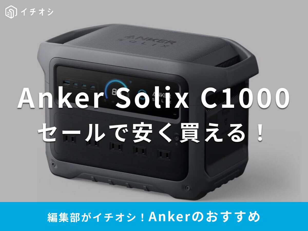 「Anker Solix C1000」ポータブル電源のセール情報！10月プライム感謝祭＆楽天マラソンで30～38％オフ