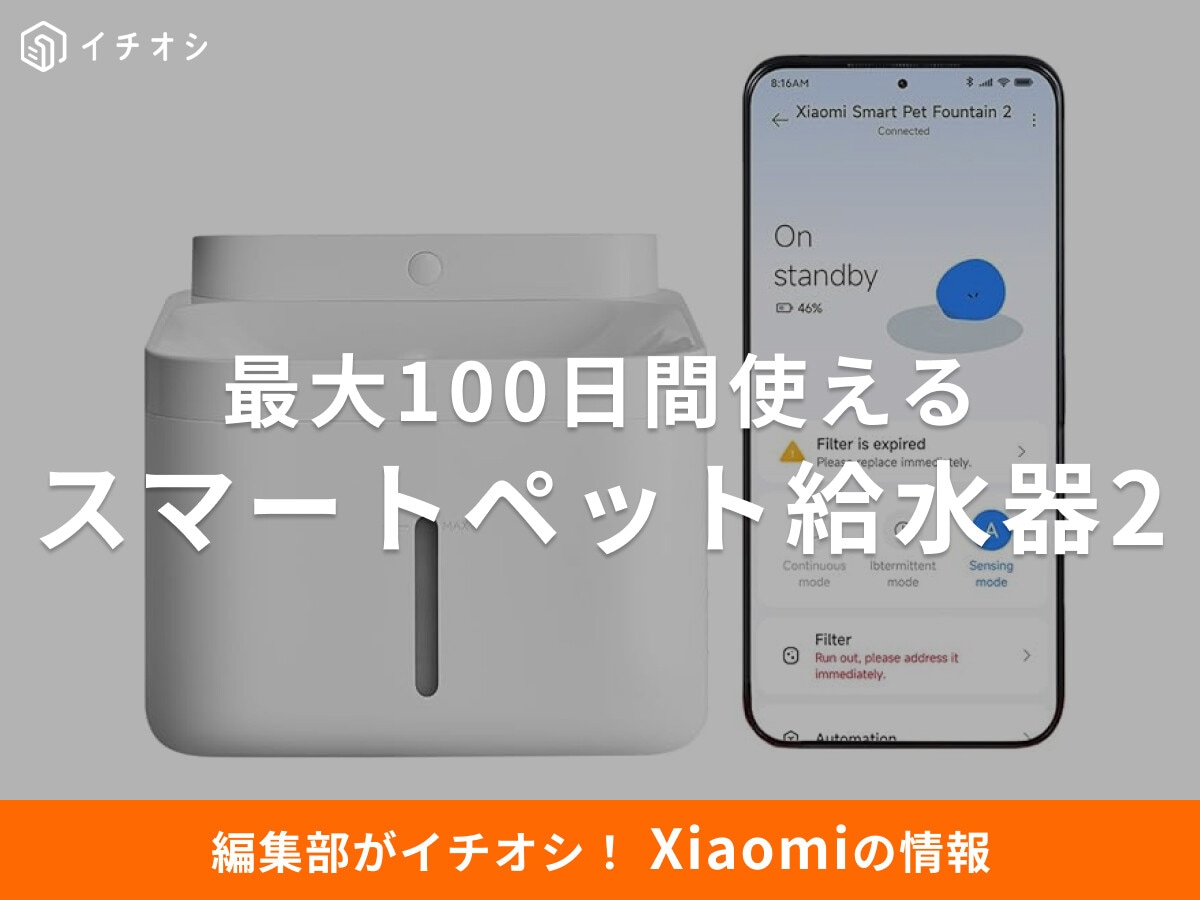 最大100日充電不要は神！【Xiaomi】スマートペット給水器 2が「留守中の不安」を解消！