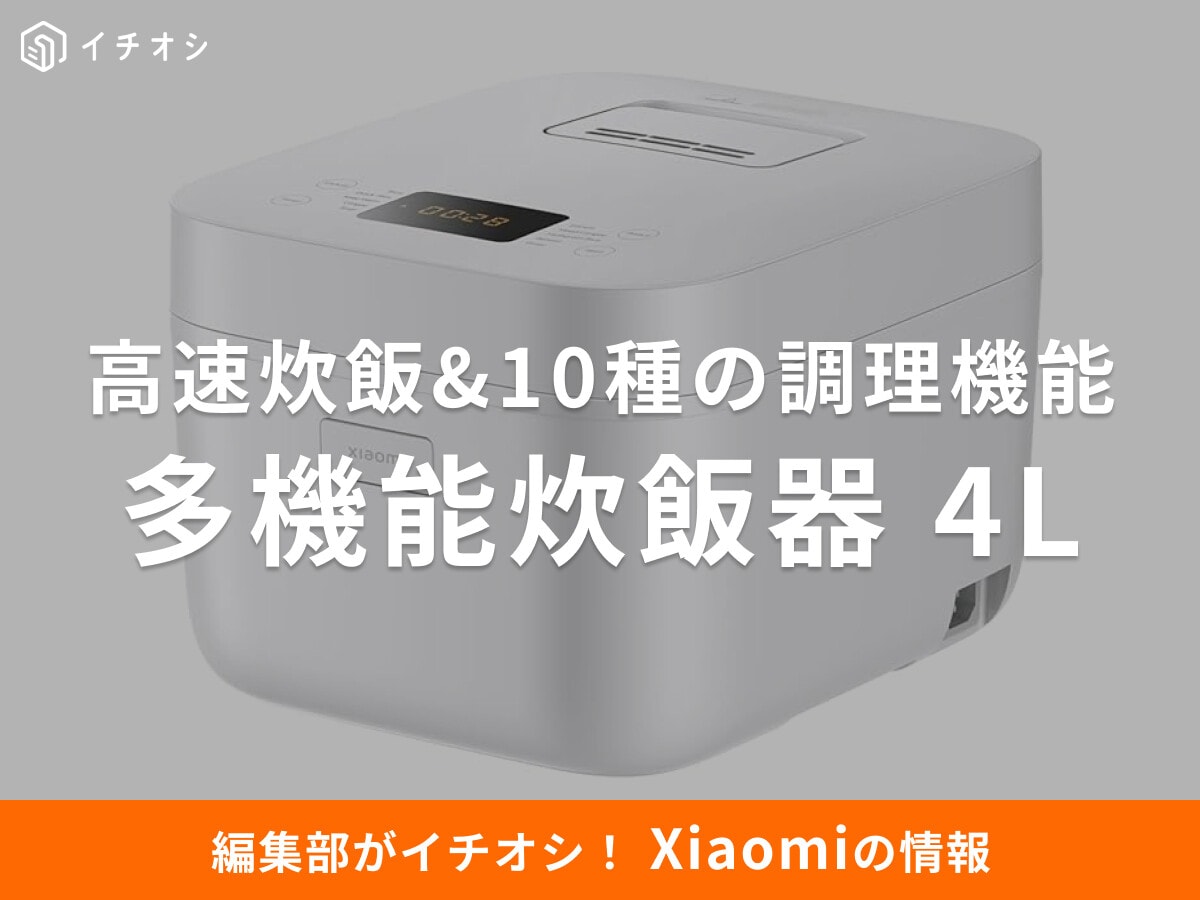 30分で炊けるのに激ウマ！【Xiaomi】多機能炊飯器 4Lが「時短調理」の救世主