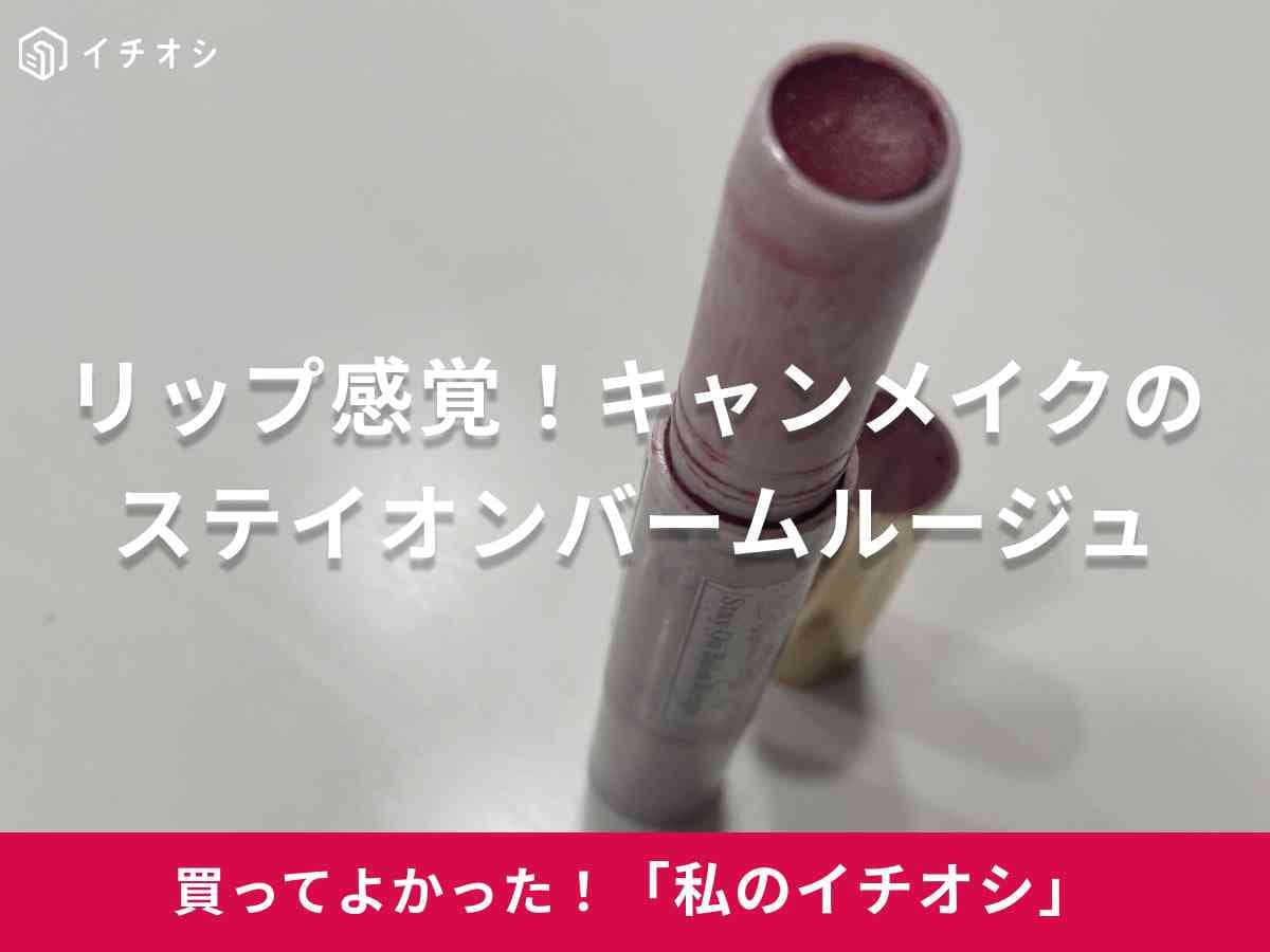 キャンメイクの「ステイオンバームルージュ」