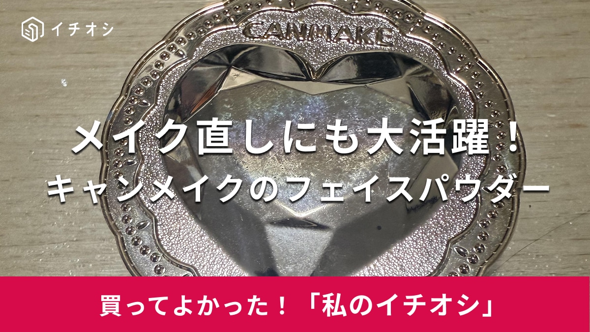 キャンメイク「シークレットビューティーパウダー」はさりげない質感が◎!