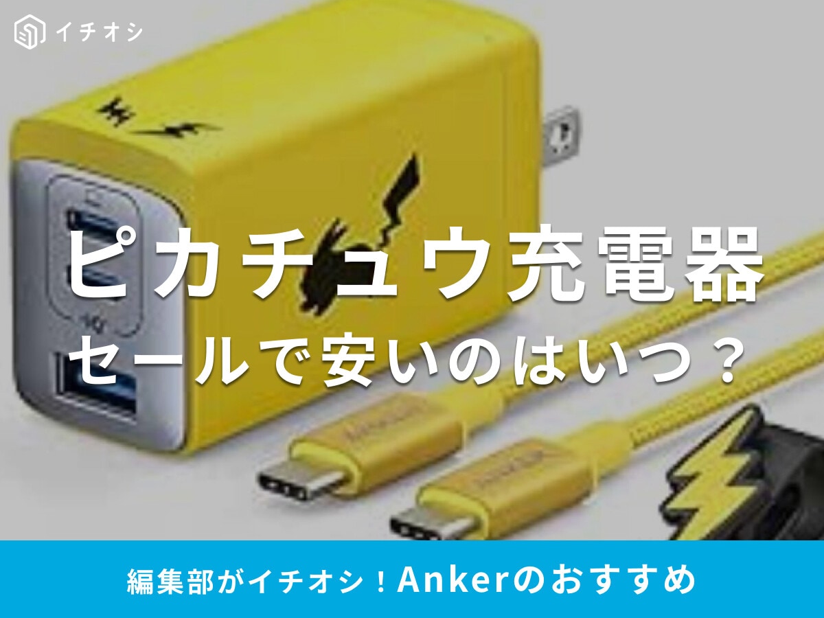 Anker×ポケモン「ピカチュウ」コラボ充電器のセール情報！Amazonや楽天で安い？ポーチもあるの知ってた？