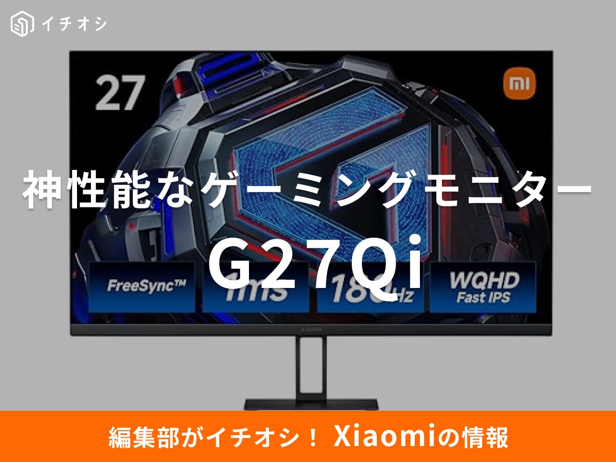 ゲーマー歓喜の神性能！【Xiaomi】ゲーミングモニター G27Qiの「180Hz