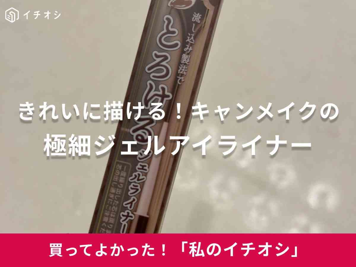 キャンメイクの「クリーミータッチライナー」