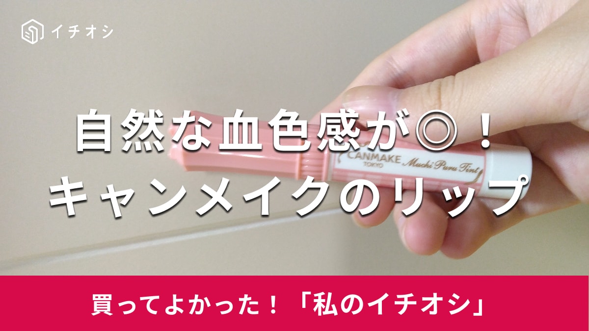 キャンメイクの「むちぷるティント」がおすすめ!