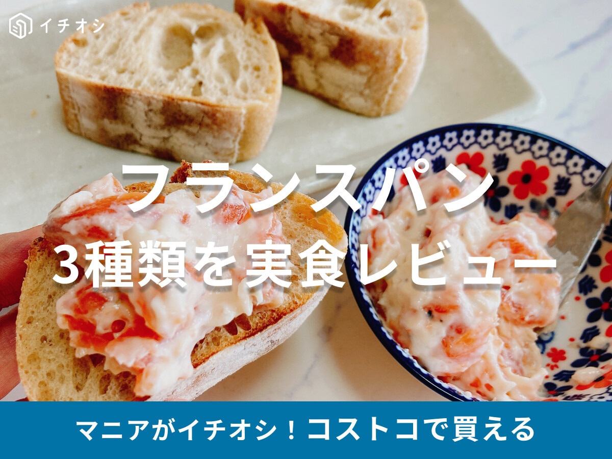 【コスパ神】コストコのフランスパンは買い？バゲット2種からメニセズまで実食レビュー！迷ったらぜひガーリックバゲットを