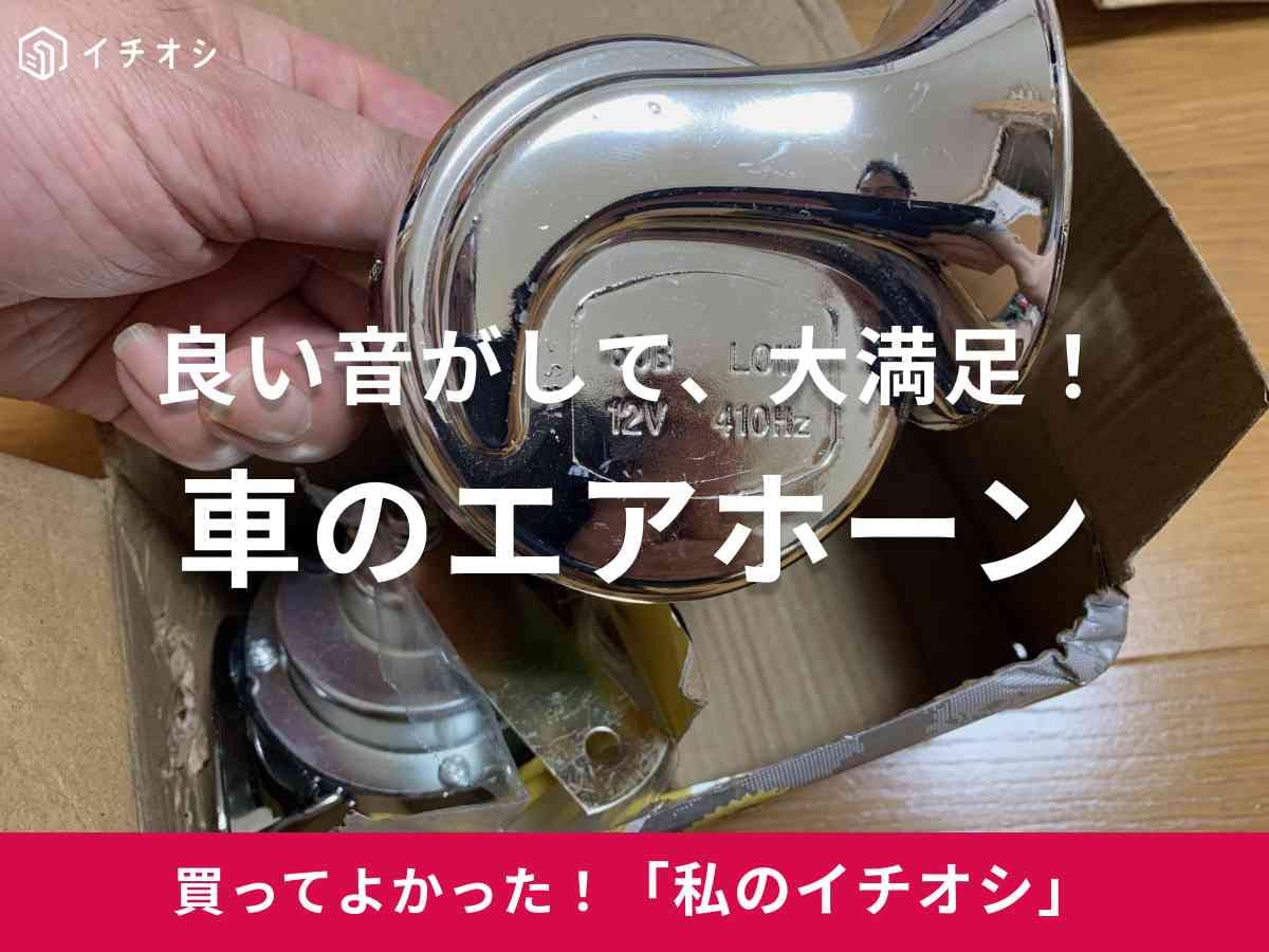 通販サイト・AliExpressで買える「防水カーエアホーン」