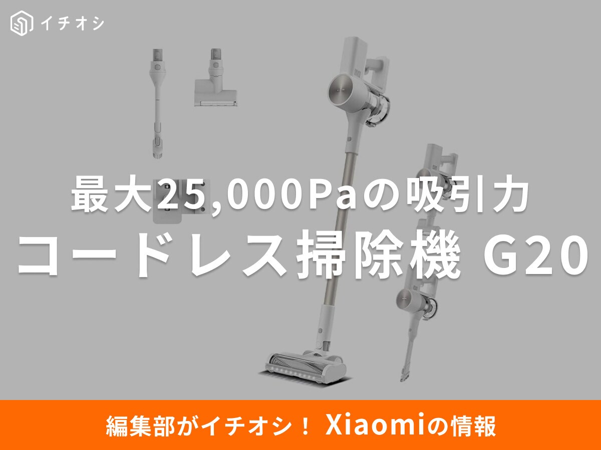 ダニ・アレルギー対策に！【Xiaomi】コードレス掃除機 G20は「25000Pa吸引」でコスパ最強