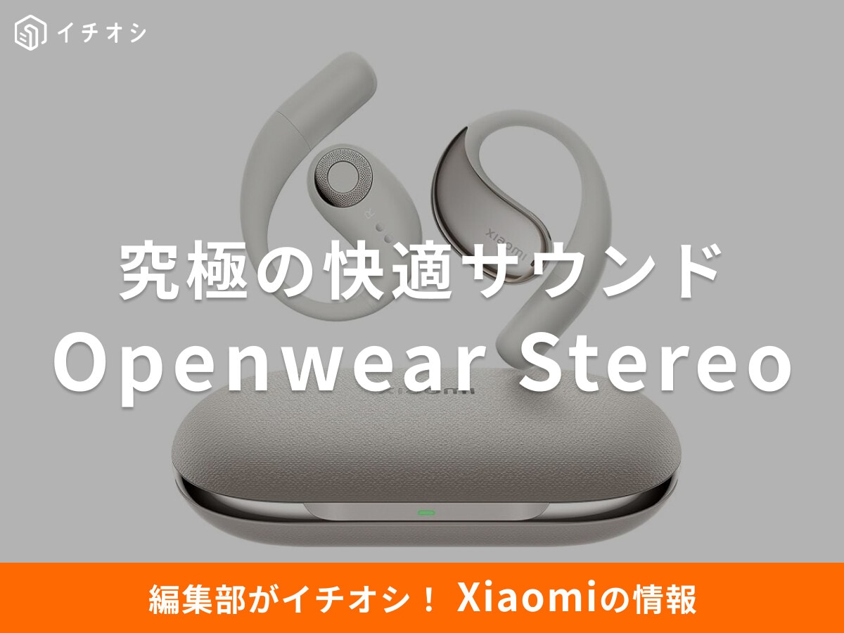耳が疲れないのにハイレゾ級！【Xiaomi】Openwear Stereoの「音漏れ防止」が凄い